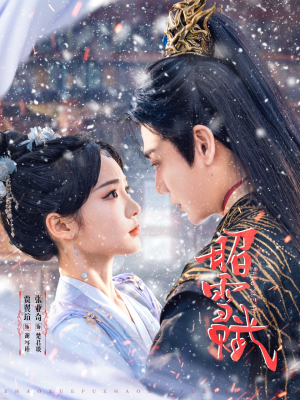 昭雪赋（61集）精彩短剧推荐