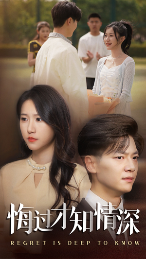 悔过才知情深（54集）夸克网盘在线看