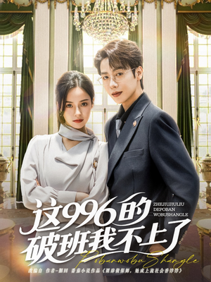 这996的破班我不上了（74集）观看软件
