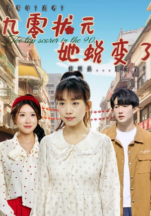 九零状元她蜕变了（40集）精彩短剧看全集