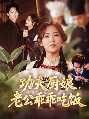功夫厨娘，老公乖乖吃饭（79集）好看短剧追不停