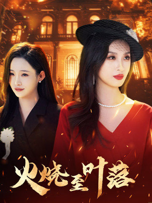 火烧至叶落（32集）最新短剧推荐