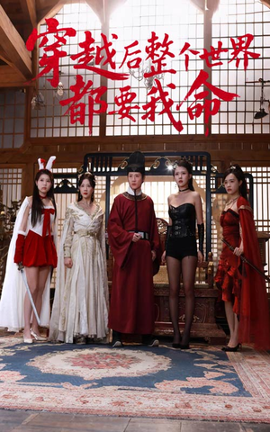 穿越后整个世界都要我命（48集）在线看