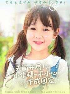 天崩开局小作精一不小心作成团宠（79集）短剧分享剧集