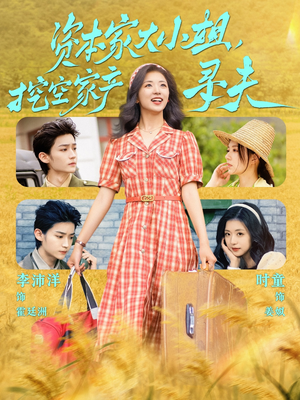 资本家大小姐，挖空家产寻夫（60集）短剧有好货推荐