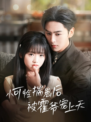 小可怜揣崽后被霍爷宠上天（83集）好看短剧追不停