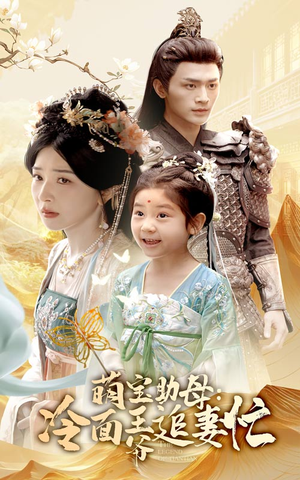 萌宝助母冷面王爷追妻忙（59集）这短剧太好看了