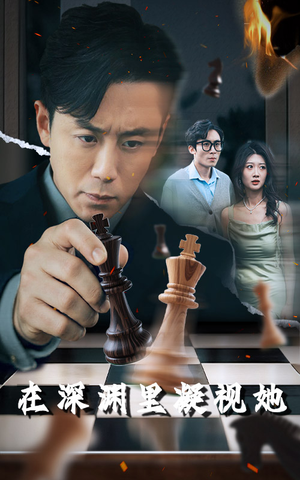 在深渊里凝视她（46集）在线观看