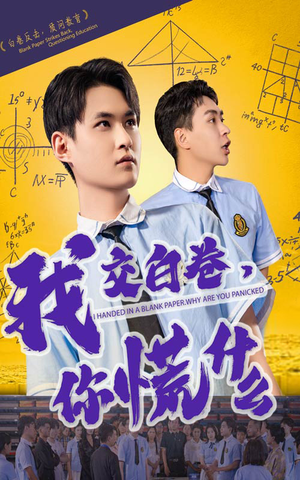 我交白卷你慌什么(60集) 我交白卷你慌什么(60集)免费在线看