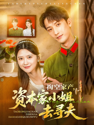 掏空家产资本家小姐去寻夫（63集）常回家看看短剧