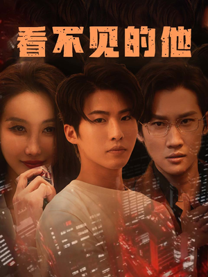 看不见的他（40集）简直不要太好看