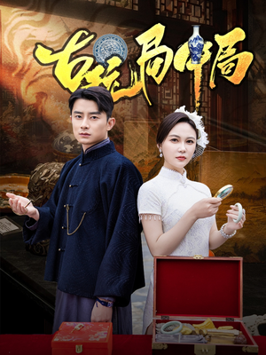 古玩局中局（64集）热播短剧重燃