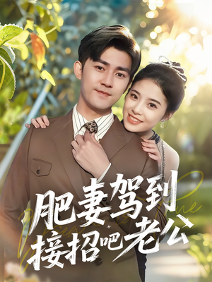 肥妻驾到接招吧老公（70集）短剧全集抢先看