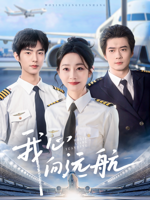 我心向远航（81集）好看的短剧分享