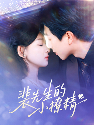 裴先生的小撩精（84集）免费短剧片段