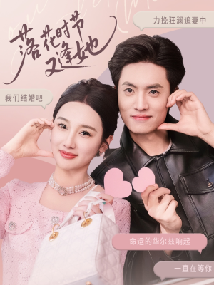 落花时节又逢她（59集）不用花钱看全剧