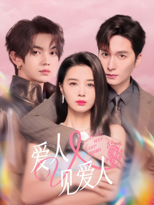 爱人又见爱人（50集）新短剧推荐