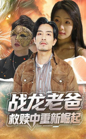 战龙老爸救赎中重新崛起（62集）精彩短剧下载