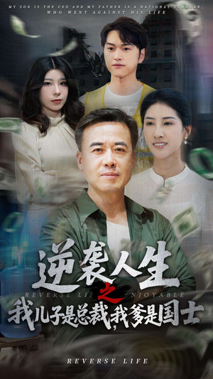 逆袭人生之我儿子是总裁我爹是国士（64集）精彩短剧天天看