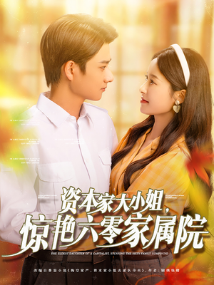 资本家大小姐，惊艳六零家属院（93集）女主角是谁