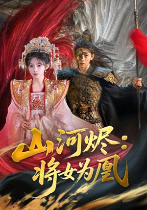 山河烬将女为凰（84集）全季一次看完