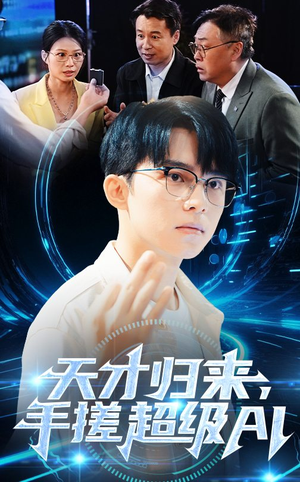 天才归来，手搓超级AI（70集）短剧越看越精彩