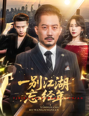 一别江湖忘经年（50集）独家资源免费看