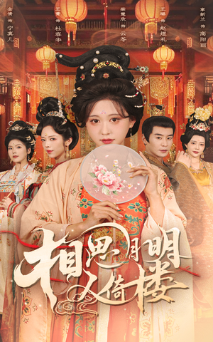 相思月明人倚楼（56集）好看短剧看不停