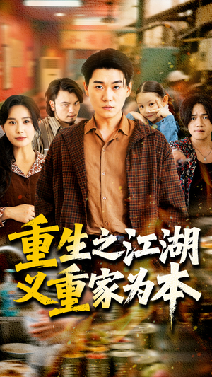 重生之江湖义重家为本（77集）看到了大结局