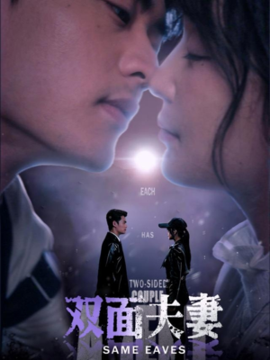 双面夫妻（67集）好看短剧又来了