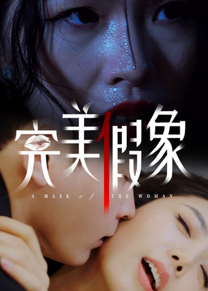 完美假象（53集）短剧全集更精彩