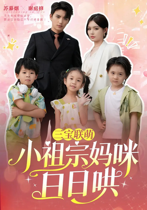 三宝联萌小祖宗妈咪日日哄（100集）短剧热播中