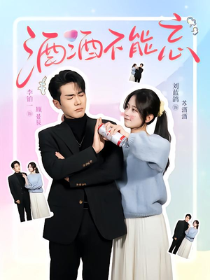 酒酒不能忘（54集）哪个网站可以看