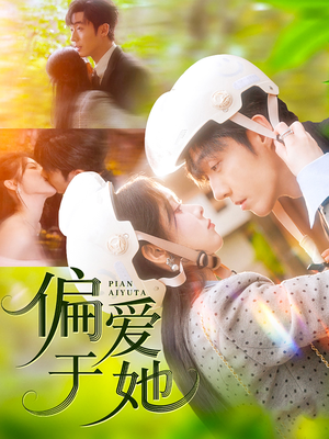 偏爱于她（59集）每天短剧分享