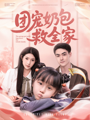 团宠奶包救全家（74集）短剧精彩推荐