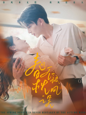 春风不被秋风误（76集）正能量短剧分享