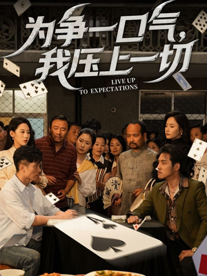 为争一口气我压上一切（53集）在线看