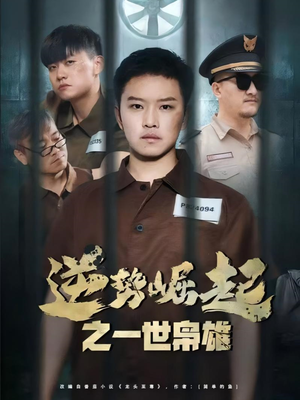 逆势崛起之一世枭雄（61集）在线看免费版