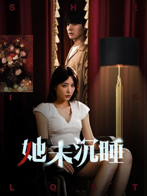 她未沉睡（82集）全部免费看全集