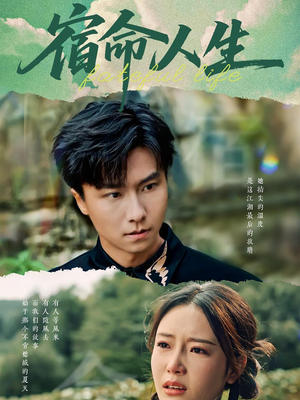 宿命人生（60集）超甜短剧分享