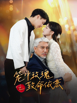 笼中玫瑰之致命依恋（50集）免费短剧合集