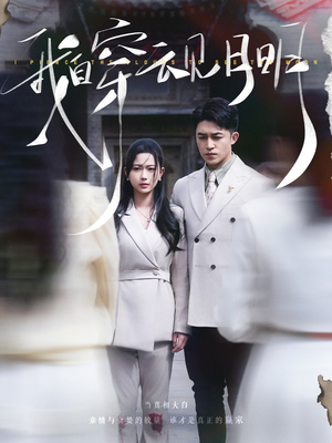 我自穿云见月明（80集）全集都在这里了