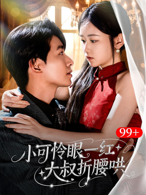小可怜眼一红大叔折,腰哄（72集）短剧上热门