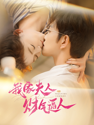 我家夫人财气逼人(78集) 我家夫人财气逼人(78集)热门短剧榜单