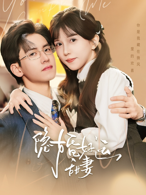 隐婚好运甜妻（65集）真的太精彩了