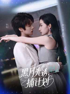 黑月光诱捕计划（90集）集免费看短剧
