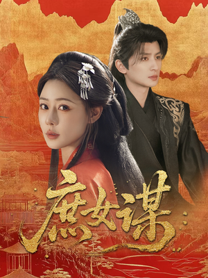 庶女谋（70集）热门短剧推广