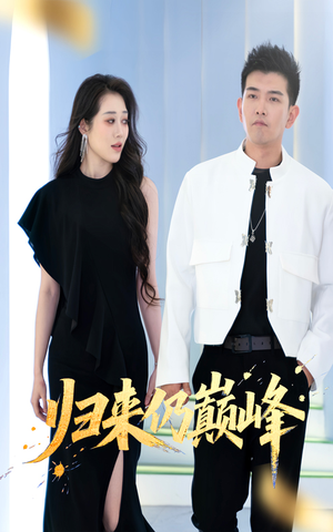 归来仍巅峰（61集）短剧太上头了