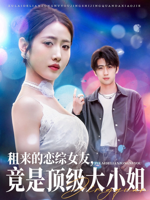 租来的恋综女友，竟是顶级大小姐（71集）短剧片段分享