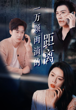 一万颗雨滴的距离（73集）无需充值尽情看